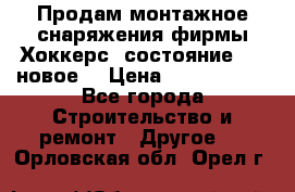 Продам монтажное снаряжения фирмы“Хоккерс“ состояние 5 (,новое) › Цена ­ 1000-1500 - Все города Строительство и ремонт » Другое   . Орловская обл.,Орел г.